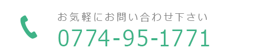 お気軽にお問い合わせ下さい　TEL:0774-95-1771