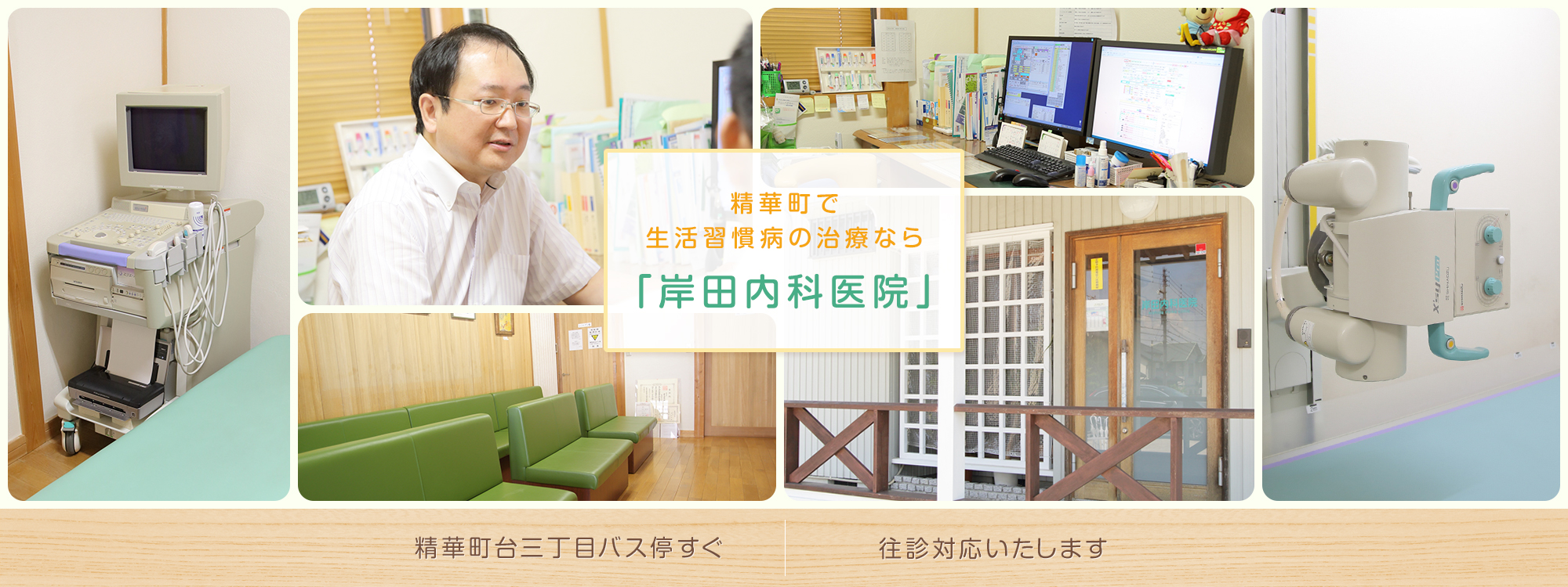 精華町で生活習慣病の治療なら岸田内科医院
