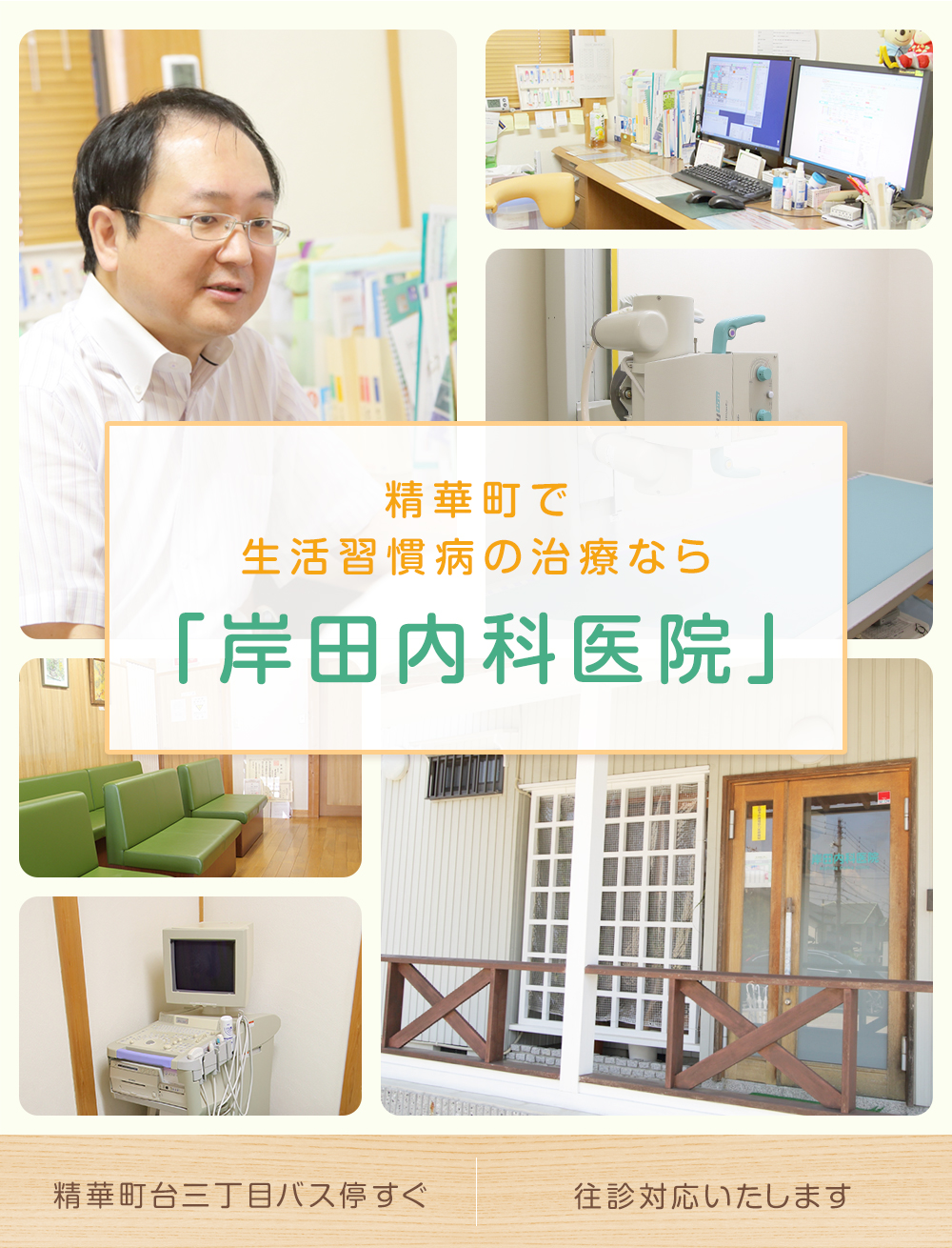 精華町で生活習慣病の治療なら岸田内科医院