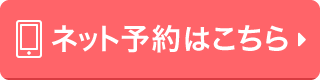 ネット予約
